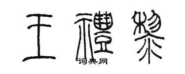 陳墨王禮黎篆書個性簽名怎么寫