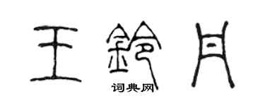 陳聲遠王鈴丹篆書個性簽名怎么寫