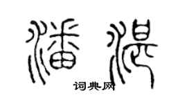陳聲遠潘湛篆書個性簽名怎么寫