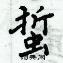 周炳元寫的硬筆楷書蜇