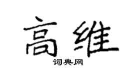 袁強高維楷書個性簽名怎么寫