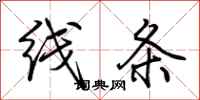 荊霄鵬線條行書怎么寫