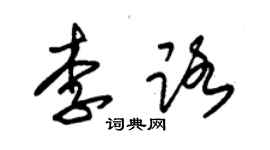 朱錫榮李路草書個性簽名怎么寫