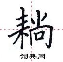 田英章寫的硬筆楷書耥