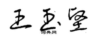 曾慶福王玉堅草書個性簽名怎么寫