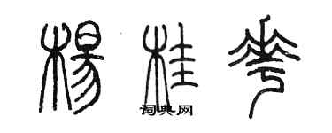 陳墨楊桂花篆書個性簽名怎么寫