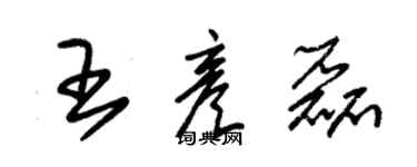 朱錫榮王彥磊草書個性簽名怎么寫