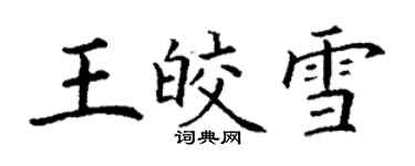 丁謙王皎雪楷書個性簽名怎么寫