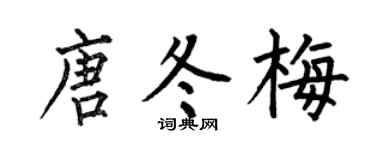 何伯昌唐冬梅楷書個性簽名怎么寫