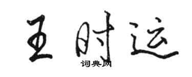 駱恆光王時運行書個性簽名怎么寫