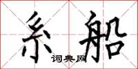 何伯昌繫船楷書怎么寫