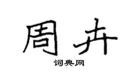 袁強周卉楷書個性簽名怎么寫