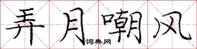 龐中華弄月嘲風楷書怎么寫