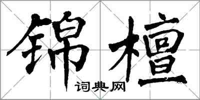 翁闓運錦檀楷書怎么寫