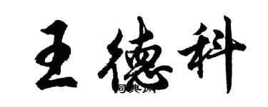 胡問遂王德科行書個性簽名怎么寫