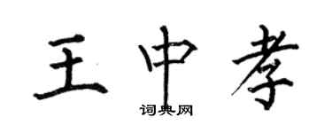 何伯昌王中孝楷書個性簽名怎么寫