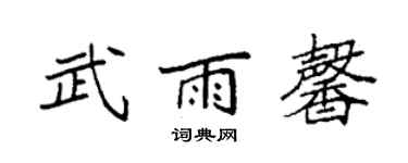 袁強武雨馨楷書個性簽名怎么寫