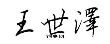 王正良王世澤行書個性簽名怎么寫