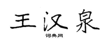 袁強王漢泉楷書個性簽名怎么寫
