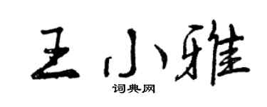 曾慶福王小雅行書個性簽名怎么寫