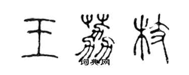 陳聲遠王荔枝篆書個性簽名怎么寫