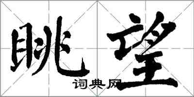 翁闓運眺望楷書怎么寫