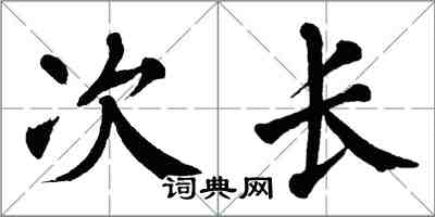 翁闓運次長楷書怎么寫