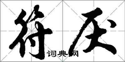 胡問遂符厭行書怎么寫