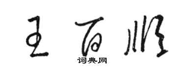 駱恆光王百順草書個性簽名怎么寫