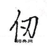 王旻寫的硬筆行書仞