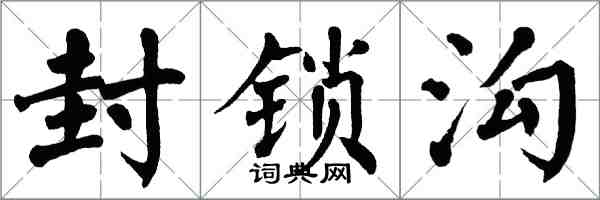 翁闓運封鎖溝楷書怎么寫