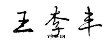 曾慶福王李豐行書個性簽名怎么寫