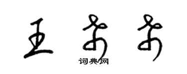 梁錦英王希希草書個性簽名怎么寫