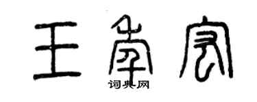 曾慶福王年宏篆書個性簽名怎么寫