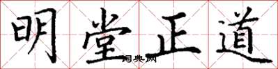 丁謙明堂正道楷書怎么寫
