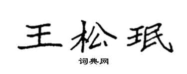 袁強王松珉楷書個性簽名怎么寫