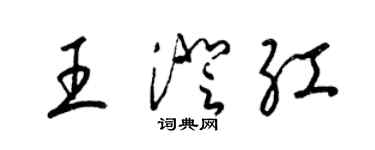 梁錦英王澄紅草書個性簽名怎么寫