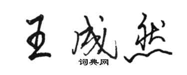 駱恆光王成然行書個性簽名怎么寫