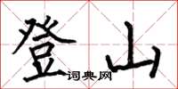 何伯昌登山楷書怎么寫
