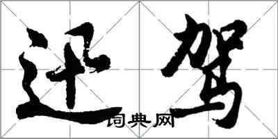 胡問遂迅駕行書怎么寫