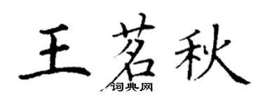 丁謙王茗秋楷書個性簽名怎么寫