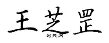 丁謙王芝罡楷書個性簽名怎么寫