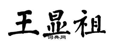 翁闓運王顯祖楷書個性簽名怎么寫