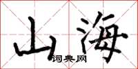 何伯昌山海楷書怎么寫