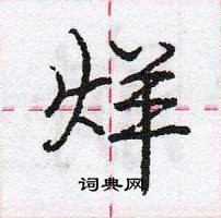 龐中華寫的硬筆行書烊