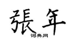 何伯昌張年楷書個性簽名怎么寫