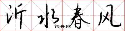 沂水春風怎么寫好看