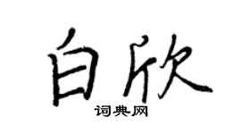 王正良白欣行書個性簽名怎么寫