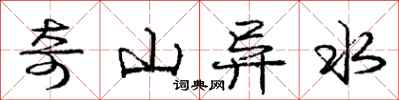 龐中華奇山異水行書怎么寫