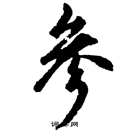 嫢篆書書法_嫢字書法_篆書字典